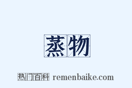 蒸物是什么意思的图片
